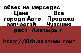 Amg 6.3/6.5 обвес на мерседес w222 › Цена ­ 60 000 - Все города Авто » Продажа запчастей   . Чувашия респ.,Алатырь г.